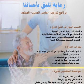 تعلن وحدة التدريب بكلية التمريض جامعه قناه السويس عن فتح باب التقدم لدورات برنامج إعداد جليس المسن ..